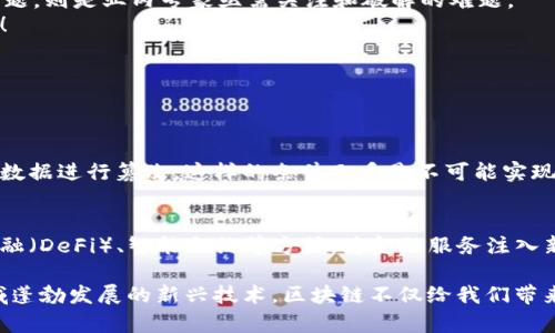 hen区块链的发展与未来趋势：哪些是值得关注的优质项目？/hen  
区块链, 加密货币, 去中心化, 区块链项目/guanjianci  

一、区块链的基础与历史  
区块链技术自2008年比特币问世以来，便成为了科技界和金融界的热门话题。很多人对这个名词并不陌生，但真正理解它的人却不多。区块链是一种去中心化的分布式账本技术，能够安全、高效地记录和验证交易。它的出现不仅推动了数字货币的发展，也为许多行业的数字化转型提供了基础。  
或许，有人会问：“区块链为什么会这么重要？”真心觉得，区块链的意义远不只是加密货币，更多的是它所代表的去中心化理念。这种改变可以让许多传统行业从根本上革新，例如供应链管理、金融服务以及身份认证等等。  

二、区块链的未来发展趋势  
随着技术的不断进步，区块链的未来发展趋势也愈加明确。以下是几个值得关注的趋势：  
ul  
    listrong去中心化金融（DeFi）:/strong 在传统金融体系中，许多服务如借贷、交易、存款等是通过中介机构来完成的。但随着DeFi的崛起，越来越多的人开始享受无中介的金融服务，资金运作变得更加灵活快捷。/li  
    listrong非同质化代币（NFT）:/strong NFT的出现让数字艺术、音乐作品等拥有了独特性和价值。未来，NFT能否进一步应用于游戏、票务等领域，将是一个值得探讨的方向。/li  
    listrong跨链技术发展:/strong 未来会有越来越多的项目致力于实现不同区块链之间的互通性，促进资产的流动和价值的转移。想象一下，今天你在以太坊上购买的资产，明天可以在另一条链上使用，这听起来多么美妙啊！/li  
    listrong区块链合规性:/strong 随着区块链行业的逐渐成熟，政府和监管机构会加强对它的监管。如何在保持去中心化精神的同时确保合规性，将是区块链未来发展的一大挑战。/li  
/ul  

三、值得关注的优质区块链项目  
在众多区块链项目中，有几个特别值得关注，它们不仅因其技术或应用场景而受到广泛关注，更因其背后的团队和愿景而显得特别重要。  

h41. 以太坊（Ethereum）/h4  
以太坊无疑是目前最受欢迎的区块链平台之一。作为一个支持智能合约的平台，它为去中心化应用（DApp）的开发提供了强大的基础。以太坊的未来在于其不断升级和扩展，比如以太坊2.0的推出，让我真心期待它会为网络带来有关扩容和能源效率的新可能！  

h42. 波卡（Polkadot）/h4  
波卡是由以太坊的联合创始人创立的，其目标是实现不同区块链之间的互操作性。想象一下，如果各种公链之间可以无缝衔接，交流合作会怎样？这在某种程度上简直就像是一场区块链的新时代！  

h43. 卡尔达诺（Cardano）/h4  
卡尔达诺被认为是一个注重可持续发展的区块链项目。采用了科学的方法论进行开发，具有较强的前瞻性与安全性。它的生态系统不断壮大，我有点期待它未来给我们带来的创新！  

h44. Chainlink/h4  
Chainlink是一个去中心化的预言机网络，它的使命是把现实世界中的数据引入区块链。随着区块链与现实生活的结合日益紧密，Chainlink在未来会越来越重要。  

四、区块链的应用场景  
区块链的潜在应用场景几乎是无限的，以下是几个特别值得注意的应用领域：  
ul  
    listrong金融服务:/strong 除了加密货币本身，区块链在支付、跨境转账、融资和借贷等领域的应用潜力也非常巨大。/li  
    listrong供应链管理:/strong 区块链可以确保商品的质量和来源，通过实时追踪，让消费透明化，这是我个人非常看重的点。/li  
    listrong数字身份:/strong 在数字化时代，维护个人信息的安全和隐私显得异常重要。多个项目正致力于基于区块链构建安全的数字身份体系。/li  
    listrong医疗健康:/strong 区块链在健康数据管理、药品追溯等领域的应用能有效地减少寻租空间，保护患者隐私。/li  
/ul  

五、区块链技术的挑战与机遇  
虽然区块链有着巨大的潜力，但它的发展也面临着许多挑战，例如技术安全性、法律适应性、能源消耗等。如何在保持技术创新的同时，解决这些问题，则是业内专家亟需关注和破解的难题。  
有点遗憾的是，很多人对区块链的认知还停留在加密货币阶段。希望能够通过更多的推广与教育，帮助大家认识到区块链在生活中的各种可能性！  

六、相关问题讨论  
在探索区块链的过程中，人们往往会提出一些疑问。以下是两个相关的常见问题，来详细解答一下吧。  

h41. 区块链的安全性如何保障？/h4  
区块链的安全性主要依赖于其去中心化的特性，所有节点共同维护网络的安全。在理论上，攻击者需要控制网络中百分之五十以上的节点才能对数据进行篡改，这样的条件几乎是不可能实现的。然而，也并非绝对安全，仍需警惕智能合约的漏洞、私钥的泄露等问题。所以，技术发展应与安全保障相结合，才能构建一个更加安全的环境。  

h42. 区块链是否会取代传统金融？/h4  
区块链并不能完全取代传统金融，因为金融体系的复杂性以及对于信任监管的需求是目前区块链无法单独满足的。然而，它能够通过去中心化金融（DeFi）、智能合约等方式，为金融服务注入新的活力和选择。换句话说，未来的金融很可能是传统与创新的融合，这种趋势值得我们共同期待！  

总之，区块链技术正在快速发展并渗透到各个领域。希望通过以上的探讨，能让你对区块链的未来及其价值有更深入的理解。作为一个在科技领域蓬勃发展的新兴技术，区块链不仅给我们带来了机遇，也修改了我们对许多常规的认知。让我们一起关注它的未来，见证这场技术革命的到来吧！