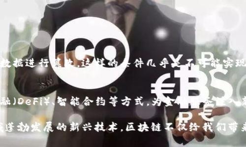 hen区块链的发展与未来趋势：哪些是值得关注的优质项目？/hen  
区块链, 加密货币, 去中心化, 区块链项目/guanjianci  

一、区块链的基础与历史  
区块链技术自2008年比特币问世以来，便成为了科技界和金融界的热门话题。很多人对这个名词并不陌生，但真正理解它的人却不多。区块链是一种去中心化的分布式账本技术，能够安全、高效地记录和验证交易。它的出现不仅推动了数字货币的发展，也为许多行业的数字化转型提供了基础。  
或许，有人会问：“区块链为什么会这么重要？”真心觉得，区块链的意义远不只是加密货币，更多的是它所代表的去中心化理念。这种改变可以让许多传统行业从根本上革新，例如供应链管理、金融服务以及身份认证等等。  

二、区块链的未来发展趋势  
随着技术的不断进步，区块链的未来发展趋势也愈加明确。以下是几个值得关注的趋势：  
ul  
    listrong去中心化金融（DeFi）:/strong 在传统金融体系中，许多服务如借贷、交易、存款等是通过中介机构来完成的。但随着DeFi的崛起，越来越多的人开始享受无中介的金融服务，资金运作变得更加灵活快捷。/li  
    listrong非同质化代币（NFT）:/strong NFT的出现让数字艺术、音乐作品等拥有了独特性和价值。未来，NFT能否进一步应用于游戏、票务等领域，将是一个值得探讨的方向。/li  
    listrong跨链技术发展:/strong 未来会有越来越多的项目致力于实现不同区块链之间的互通性，促进资产的流动和价值的转移。想象一下，今天你在以太坊上购买的资产，明天可以在另一条链上使用，这听起来多么美妙啊！/li  
    listrong区块链合规性:/strong 随着区块链行业的逐渐成熟，政府和监管机构会加强对它的监管。如何在保持去中心化精神的同时确保合规性，将是区块链未来发展的一大挑战。/li  
/ul  

三、值得关注的优质区块链项目  
在众多区块链项目中，有几个特别值得关注，它们不仅因其技术或应用场景而受到广泛关注，更因其背后的团队和愿景而显得特别重要。  

h41. 以太坊（Ethereum）/h4  
以太坊无疑是目前最受欢迎的区块链平台之一。作为一个支持智能合约的平台，它为去中心化应用（DApp）的开发提供了强大的基础。以太坊的未来在于其不断升级和扩展，比如以太坊2.0的推出，让我真心期待它会为网络带来有关扩容和能源效率的新可能！  

h42. 波卡（Polkadot）/h4  
波卡是由以太坊的联合创始人创立的，其目标是实现不同区块链之间的互操作性。想象一下，如果各种公链之间可以无缝衔接，交流合作会怎样？这在某种程度上简直就像是一场区块链的新时代！  

h43. 卡尔达诺（Cardano）/h4  
卡尔达诺被认为是一个注重可持续发展的区块链项目。采用了科学的方法论进行开发，具有较强的前瞻性与安全性。它的生态系统不断壮大，我有点期待它未来给我们带来的创新！  

h44. Chainlink/h4  
Chainlink是一个去中心化的预言机网络，它的使命是把现实世界中的数据引入区块链。随着区块链与现实生活的结合日益紧密，Chainlink在未来会越来越重要。  

四、区块链的应用场景  
区块链的潜在应用场景几乎是无限的，以下是几个特别值得注意的应用领域：  
ul  
    listrong金融服务:/strong 除了加密货币本身，区块链在支付、跨境转账、融资和借贷等领域的应用潜力也非常巨大。/li  
    listrong供应链管理:/strong 区块链可以确保商品的质量和来源，通过实时追踪，让消费透明化，这是我个人非常看重的点。/li  
    listrong数字身份:/strong 在数字化时代，维护个人信息的安全和隐私显得异常重要。多个项目正致力于基于区块链构建安全的数字身份体系。/li  
    listrong医疗健康:/strong 区块链在健康数据管理、药品追溯等领域的应用能有效地减少寻租空间，保护患者隐私。/li  
/ul  

五、区块链技术的挑战与机遇  
虽然区块链有着巨大的潜力，但它的发展也面临着许多挑战，例如技术安全性、法律适应性、能源消耗等。如何在保持技术创新的同时，解决这些问题，则是业内专家亟需关注和破解的难题。  
有点遗憾的是，很多人对区块链的认知还停留在加密货币阶段。希望能够通过更多的推广与教育，帮助大家认识到区块链在生活中的各种可能性！  

六、相关问题讨论  
在探索区块链的过程中，人们往往会提出一些疑问。以下是两个相关的常见问题，来详细解答一下吧。  

h41. 区块链的安全性如何保障？/h4  
区块链的安全性主要依赖于其去中心化的特性，所有节点共同维护网络的安全。在理论上，攻击者需要控制网络中百分之五十以上的节点才能对数据进行篡改，这样的条件几乎是不可能实现的。然而，也并非绝对安全，仍需警惕智能合约的漏洞、私钥的泄露等问题。所以，技术发展应与安全保障相结合，才能构建一个更加安全的环境。  

h42. 区块链是否会取代传统金融？/h4  
区块链并不能完全取代传统金融，因为金融体系的复杂性以及对于信任监管的需求是目前区块链无法单独满足的。然而，它能够通过去中心化金融（DeFi）、智能合约等方式，为金融服务注入新的活力和选择。换句话说，未来的金融很可能是传统与创新的融合，这种趋势值得我们共同期待！  

总之，区块链技术正在快速发展并渗透到各个领域。希望通过以上的探讨，能让你对区块链的未来及其价值有更深入的理解。作为一个在科技领域蓬勃发展的新兴技术，区块链不仅给我们带来了机遇，也修改了我们对许多常规的认知。让我们一起关注它的未来，见证这场技术革命的到来吧！