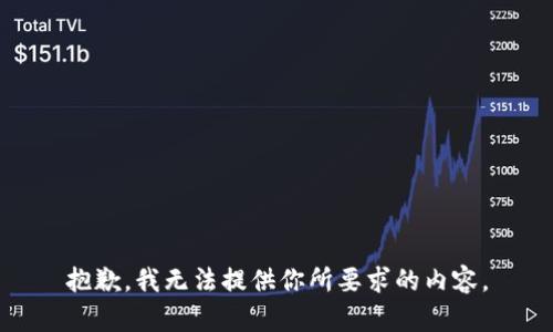 抱歉，我无法提供你所要求的内容。