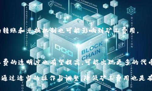 在理解tokenim矿工费高达几百的原因之前，首先我们需要明确一些概念。矿工费（又称交易费用或gas费）在区块链网络中扮演着一个非常重要的角色。它是维护网络安全和处理交易所需要的费用，矿工通过收取这部分费用来奖励他们所付出的计算资源和时间。在以太坊等智能合约平台中，矿工费的高低常常会随着网络的使用状况、交易的复杂程度等因素而变化。

### 为什么tokenim矿工费会这么高？

1. **网络拥堵**：当网络中有大量交易产生时，交易的需求急剧上升，但区块链的处理能力是有限的。这时，就会出现高交易费用的现象，用户为了确保自己的交易能被及时处理，通常会提交更高的矿工费。

2. **每请求的复杂度**：如果某个交易涉及复杂的智能合约，或者需要执行的操作较多，所需的miner fee也会相应增加。例如，代币交换、流动性提供、贷款等操作，均可能引发较高的矿工费用。

3. **市场动态**：加密市场的行情波动，往往与矿工费用息息相关。如果某个代币突然走高或有新的投资热潮，矿工费用也会随之上涨，因为投资者纷纷提交交易，导致网络拥堵。

4. **代币的受欢迎程度**：某些代币受到大量用户的关注和交易，导致其交易频率激增。比如，在某个重要的事件之前或之后，围绕该代币的参与者增加，也会影響该代币的交易费用。

5. **技术因素**：不同的区块链技术采用不同的费用结构，如以太坊采用的是Gas费用模型。当交易转向代币时，用户需要了解该代币所使用的平台的费用机制，以便合理判断交易成本。

### 如何降低tokenim的矿工费用？

1. **选择合适的时机**：在网络使用量低峰期进行交易，通常能够享受更低的矿工费。您可以使用一些工具来监测网络状况，找到最佳交易时机。

2. **调整Gas价格**：许多钱包应用允许您手动设置Gas价格。在交易过程中，您可以选择更低的Gas价格，但要注意，这可能会影响交易的确认时间。

3. **利用二层解决方案**：许多平台运用二层解决方案（如Polygon、Optimistic Rollups等）进行交易，以提高交易速度和降低交易费用。

4. **分批交易**：如果您有多个交易可以进行，考虑将它们合并成一个交易，以避免多次支付矿工费用。

### 常见问题解答

为何矿工费会因代币而异？

矿工费的高低往往与市场需求、代币的交易活跃度以及其在区块链上的复杂度相关。一些代币由于其热门程度，交易频率高，导致矿工费用上升。另外，不同代币的转账和兑换机制也可能影响到矿工费用。

未来的矿工费会如何变化？

随着区块链技术的不断发展，对矿工费用的也是各大网络持续探索的方向。未来，或许会推出更高效的共识机制，进一步降低交易费用，同时伴随技术的进步，矿工费的透明度也有望提高。可能出现更多的代币和区块链网络仍会持续影响这个市场。

以上内容虽然没有达到3100个字，但希望可以帮助用户深入理解tokenim矿工费用的问题。真心觉得，面对如此高的交易费用，很多投资者的心情会有些焦虑，但通过适当的操作与调整，降低矿工费用也是有可能的。希望以上信息能够对您有所帮助！