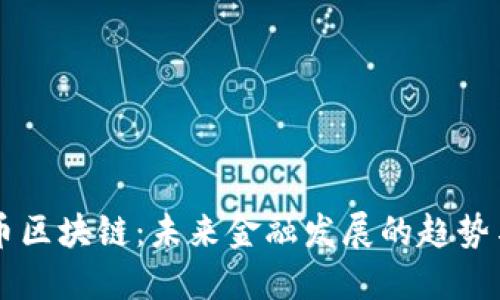 瑞盾币区块链：未来金融发展的趋势与潜力