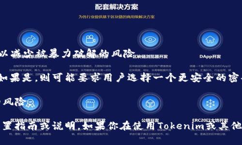 Tokenim 密码的格式可能会因不同的应用或平台而异，但通常情况下，密码的格式遵循一些基本的原则和最佳实践。以下是一些常见的密码格式要求：

1. **字符长度**：通常要求至少8位或12位字符。一些平台甚至要求更长的密码以增加安全性。

2. **字符类型**：密码通常应该包含多种字符类型，包括：
   - 大写字母（如 A-Z）
   - 小写字母（如 a-z）
   - 数字（如 0-9）
   - 特殊字符（如 !@#$%^
                            </div>
                        </div>

                        <div class=