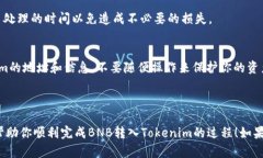 关于将BNB（币安智能链的原生币）转入Tokenim（一