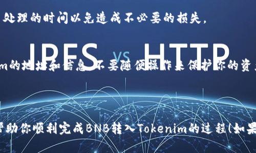 关于将BNB（币安智能链的原生币）转入Tokenim（一个可能存在的数字资产交易平台或应用）的问题，首先需要明确的是这两个资产之间的兼容性和转换方式。以下是一些相关信息和建议：

### BNB和Tokenim的兼容性

1. **BNB概述**：
   - BNB是币安平台的原生代币，最初基于以太坊网络，但现在已经转移到币安智能链（BSC）上，作为其生态系统的一部分。
   - 它可以用于支付交易手续费、参与投票、投资等。

2. **Tokenim概述**：
   - 如果Tokenim是一个ERC20或BEP20代币，它的兼容性就取决于你的BNB是否需要转换为相应的代币。例如，如果Tokenim是一个基于以太坊的代币，你可能需要将BNB转换为以太坊（ETH），然后再进行转账。

### 转移流程

1. **确认钱包**：
   - 确保你在Tokenim上有一个支持的数字钱包，并且了解如何接收BNB或相关代币。

2. **兑换**：
   - 如果Tokenim是不同于BNB的币种，你可能需要通过一个交易所进行兑换。例如，使用币安交易所将BNB兑换为Tokenim支持的代币或其他形式的数字资产。

3. **转账步骤**：
   - 找到Tokenim的钱包地址。
   - 在你的数字钱包中，选择BNB并输入Tokenim的钱包地址。
   - 确认交易并支付相应的手续费。

### 可能出现的问题

1. **费用和时间**：
   - 转账和兑换可能会涉及手续费和时间延迟。考虑到网络的繁忙情况，确认交易处理的时间以免造成不必要的损失。

2. **安全性**：
   - 确保你使用的所有平台和钱包都是安全的。一定要通过官方渠道确认Tokenim的地址和信息，不要随便操作来保护你的资产安全。

### 总结

在进行任何转账或兑换之前，确保充分了解各个步骤和相关风险。希望这个回答能帮助你顺利完成BNB转入Tokenim的过程！如果有其他的疑问或需要更进一步的指导，可以随时询问。