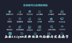 未来Ledger互换交易的趋势与发展展望