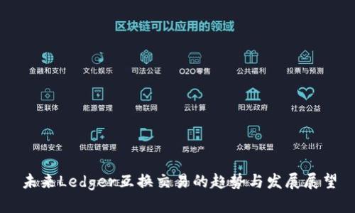 未来Ledger互换交易的趋势与发展展望