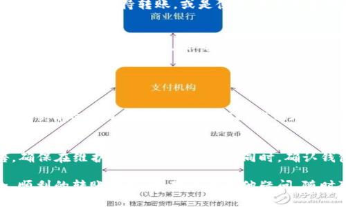 关于“tokenim转币不了”的问题，可能有多种原因导致您在进行转换时遇到困难。以下是一些可能的原因和解决方案，希望能帮到您。

1. 检查网络连接
在进行任何加密货币交易时，首先要确保您的网络连接是稳定的。不稳定的网络可能会导致交易请求未能成功发送。您可以尝试刷新页面，或是切换到其他网络进行操作。

2. 确认钱包地址
在转币时，一定要确认输入的钱包地址是否正确。如果地址有误，您的币可能会被转移到错误的位置，导致您无法找回。建议在复制粘贴地址后，再次仔细核对一遍。

3. 检查交易费用
很多区块链交易需要支付一定的交易费用，如果您的账户余额不足以覆盖手续费，转币将会失败。请确保钱包中有足够的余额来支付转账费用。

4. 平台维护或故障
有时，交易平台可能会进行维护或遇到技术问题。在这种情况下，您可以查看平台的官方网站或社交媒体，确认是否有相关的公告。如果是平台问题，您可能需要耐心等待恢复正常。

5. 交易限额
部分交易平台对每日的转币限额有规定。如果您超过了这一额度，可能会导致交易失败。请查阅相关平台的规则或联系客服进行确认。

6. 合约问题
对于去中心化交易所(DEX)或使用智能合约的平台，有时合约可能存在问题，例如未授权的代币或合约本身出现错误。建议您先确认所用的代币是否支持转账，或是使用官方渠道提供的交易合约。

7. 使用支持的网络
某些代币在不同的区块链网络上会有不同的合约地址。例如，ERC-20代币和BEP-20代币之间是互不相通的。如果您在错误的网络下进行转账，将会导致失败。请确认您所选的网络与要转的代币类型一致。

可能的相关问题

Q1: 如何找回转错地址的币？
真心觉得这是一个很麻烦的问题，虽然可能性不大，但还是有些方法能够尝试恢复。首先，您可以联系转币的交易所或钱包服务提供商，提供所有的交易信息和细节，询问他们是否能帮助您找回丢失的币。如果是转账到某个中心化的钱包，有可能他们会有机制进行找回。如果是去中心化的则几乎没有机会。

Q2: 如何避免转币失败的问题？
为了避免转币失败，您可以事先进行小额的测试转账，这样可以确认一切设置都正常，再进行大额的转账。此外，关注各大交易平台的公告，确保在维护期内不进行交易；同时，确认钱包及网络的正确性，确保余额充足，这些都是减少失败几率的好办法。对比不同平台的用户评论和评价，也可以让您提前了解潜在的问题。

以上就是关于“tokenim转币不了”的一些可能原因及解决方案，希望能够帮助您解决问题。同样，也希望每位币圈爱好者都能享受到安全、顺利的转账体验！如果还有其他疑问，随时可以和我交流哦！