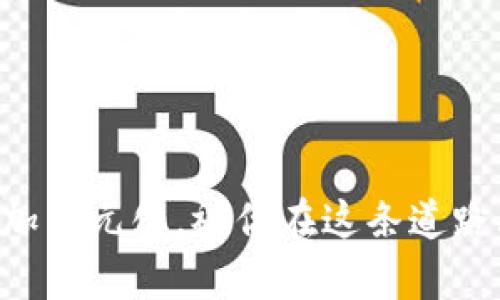 Tokenim官网使用教程

在区块链技术飞速发展的今天，Tokenim作为一个新兴的数字资产管理平台，提供了丰富的功能和用户友好的界面，使得用户可以轻松管理和交易各种数字资产。接下来，我将详细介绍如何在Tokenim官网上进行注册、投资、交易等操作，帮助你更好地利用这个平台。无论你是新手还是有经验的投资者，相信这个教程都能为你提供一些帮助。

第一步：注册账户

在使用Tokenim之前，你需要先创建一个账户。以下是注册过程的详细步骤：

ul
    li访问Tokenim官网，找到“注册”或“创建账户”的按钮，通常位于页面的右上角。/li
    li点击后，你将被带到一个表单页面，要求你填写基本信息，如电子邮箱、密码等。确保使用一个安全且不易被猜测的密码。/li
    li填写完信息后，系统可能会要求你完成验证（如邮箱验证或人机验证），遵循系统提示进行即可。/li
    li完成注册后，登录你的账户，确认你的信息，并根据需要完善个人资料。/li
/ul

第二步：充值资金

注册完成后，你需要向账户充值才能开始投资。Tokenim支持多种充值方式，包括数字货币和法定货币。

ul
    li在用户中心或钱包页面，找到“充值”选项。选择你希望使用的充值方式。/li
    li如果选择数字货币充值，系统会为你提供一个钱包地址。你只需将指定的数字货币转账至该地址。/li
    li法定货币充值可能需要绑定银行账户或使用信用卡，按照提示输入相关信息并完成支付。/li
/ul

值得一提的是，充值的资金可能需要一定的确认时间，耐心等待资金到账即可。有点遗憾的是，一些用户可能因为网络繁忙而导致充值延迟，这时候就需要保持耐心。

第三步：购买数字资产

当你的账户余额充足后，就可以开始购买你感兴趣的数字资产了。Tokenim提供了多种数字资产供用户选择，比如比特币、以太坊等。

ul
    li在首页或资产页面，浏览可购买的数字资产。这些资产通常以当前市场价格显示，可以选择按市价购买或设置限价单。/li
    li选择购买的资产后，输入购买数量，查看可能涉及的手续费，确认无误后，点击“购买”或“下单”。/li
    li成功下单后，你的数字资产将会被自动添加到你的账户钱包中，可以在“资产管理”页面查看。/li
/ul

第四步：进行交易

在Tokenim上，不仅可以购买数字资产，还可以进行交易。交易是获取利润的主要方式。下面是交易的基本过程：

ul
    li登录账户，进入“交易”栏目。你将看到交易市场界面，显示了当前市场中的各种资产及其价格。/li
    li选择你想要交易的数字资产，系统会显示其历史价格走势图及交易量等信息。分析这些数据，有助于你做出更明智的交易决定。/li
    li输入你希望交易的数量，选择买入或卖出，然后确认下单。这一次操作也可能会有手续费，务必确认后再交易。/li
/ul

对于新手而言，交易时一定要注意市场变化和自身风险承受能力，策略性地制定交易计划，真心觉得这对长远投资非常重要。

第五步：安全设置与提现

使用数字资产平台，安全性是最重要的。如果你打算长时间持有资产或者进行大额交易，建议你进行一些基本的安全设置：

ul
    li开启双重验证（2FA），增强账户安全。这一功能通常可以在账户安全设置中找到。双重验证可以有效减少未经授权的登录风险。/li
    li定期更换密码，并确保密码的复杂性，避免使用简单易记的密码。/li
    li在进行提现操作时，务必确认钱包地址的准确性，避免因地址错误导致的资金损失。/li
/ul

提现的操作也很简单。进入“提现”页面，输入提取的金额和目标钱包地址，确认后提交请求。一般情况下，资金会在一定时间内到账，具体到账时间可能因网络拥堵或平台处理速度而异。

问题与解答

h4问题1：在Tokenim平台上，我如何选择适合的数字资产进行投资？/h4

这是一个非常关键的问题，选择合适的数字资产进行投资可以极大提高你的收益。我认为首先要考虑自己的风险承受能力，真心觉得了解资产的基本面信息以及历史走势是很重要的。

在选择资产时，可以从以下几方面入手：

ul
    li**市场需求**：研究该数字资产的应用场景和市场需求。如果一个资产有潜力且社会需求大，未来增长的可能性就会相对更高。/li
    li**团队背景**：了解该数字资产项目的团队，研究他们的历史和业绩评估。这能帮助你判断项目的可靠性。/li
    li**技术优势**：技术优势往往是项目成功的关键，尽量选择那些拥有独特技术或创新解决方案的资产。/li
    li**社会评价**：关注社交媒体和专业论坛的讨论，可以获取市场对某个资产的普遍看法和情绪。/li
/ul

通过以上几个维度的考量，希望你能选出更适合自己的数字资产进行投资，当然每个投资者的判断标准不同，所以也要多加综合考虑。

h4问题2：如何有效管理我的投资组合以降低风险？/h4

投资组合的管理非常重要，这是确保长期稳健收益的关键。真心觉得，掌握一些基本的投资组合管理原则能够帮你有效降低风险。

以下是一些实用的技巧：

ul
    li**分散投资**：不要把所有资金都投入到单一的数字资产中，尝试将资金分散在不同的资产上。这样可以在一些资产表现不佳时避免整体亏损。/li
    li**定期评估**：定期检查你的投资组合表现，判断是否需要进行调整。市场是瞬息万变的，过时的投资决策可能会导致不必要的损失。/li
    li**设置止损**：对于每笔投资，合理设置止损位。一旦资产价格跌破止损位，及时采取措施减少损失。/li
    li**保持学习**：市场总在变化，继续学习投资知识和市场动向，参加相关的交流会或网络课程，提升自己的投资能力。/li
/ul

总之，管理投资组合需要耐心和细致，只有不断实践并总结经验，才能让你的投资之路更加顺利。

希望通过以上信息，你能够更好地使用Tokenim官网进行数字资产管理与交易，无论是注册、充值、购买还是交易，每一步都有其重要性。未来的投资市场将更加多元化，祝你在这条道路上走得更远更顺！