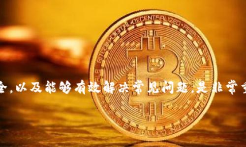 在这里，我将提供关于如何创建TRC20钱包的详细指南以及一些相关的内容。TRC20是基于波场（Tron）网络的代币标准，许多用户需要一个合适的钱包来存储和管理这些代币。接下来我们将介绍创建TRC20钱包的步骤，以及常见的问题和解决方案。

TRC20钱包的定义与重要性
在深入讲解如何创建TRC20钱包之前，我们首先来了解一下TRC20钱包是什么以及它的重要性。TRC20是基于TRON网络的代币标准，类似于以太坊的ERC20标准。TRC20钱包则是用于存储、转账和管理TRC20代币的数字钱包。
TRC20钱包的重要性在于，它不仅可以让用户安全地存储资产，还可以进行代币的交易与管理。随着数字货币的普及，拥有一个安全且功能强大的TRC20钱包显得尤为重要。

创建TRC20钱包的步骤
以下是创建TRC20钱包的详细步骤：

h4步骤一：选择钱包类型/h4
在创建TRC20钱包之前，用户需要决定使用哪种类型的钱包。主要有三种类型的钱包：
ul
    listrong软件钱包：/strong可在电脑或手机上下载使用，操作简单。/li
    listrong硬件钱包：/strong提供更高的安全性，适合长期保存大量资产。/li
    listrong在线钱包：/strong可以通过浏览器访问，使用方便，但安全性相对较低。/li
/ul

h4步骤二：下载或访问钱包平台/h4
选择好钱包类型后，用户可以通过官方网站下载软件钱包，或者直接访问一些知名的在线钱包平台，比如TronLink、TokenPocket等。

h4步骤三：注册/创建新钱包/h4
打开钱包应用后，通常会有“创建新钱包”或“注册”的选项。点击进入后，按照提示输入必要的信息，有些钱包可能会要求设置密码或备份助记词。
备份助记词非常重要，因为它是恢复钱包的唯一凭证，请务必妥善保管。

h4步骤四：验证钱包/h4
创建钱包后，通常会要求进行一次验证。用户可以通过发送少量TRX（波场的基础币）到新钱包地址来验证钱包是否能够正常使用。

h4步骤五：添加TRC20代币/h4
完成上述步骤后，用户的钱包就成功创建了。接下来，用户可以根据需要添加TRC20代币。大部分钱包都支持添加ERC20代币，用户只需输入代币合约地址即可。

安全性提示
在创建和使用TRC20钱包的过程中，用户需要注意以下几点，以确保资产安全：
ul
    li确保下载的钱包应用是从官网或可信的应用市场获取的。/li
    li对备份助记词和私钥要绝对保密，不要轻易分享给他人。/li
    li定期更新钱包软件，确保使用最新版本以获得更好的安全性。/li
/ul

常见问题解析
在使用TRC20钱包的过程中，用户可能会遇到一些常见问题。以下是两个可能的相关问题以及详细解答。

h4问题一：如何找回丢失的TRC20钱包？/h4
真心觉得，找回丢失的钱包是一件极其重要的事情。如果你忘记了钱包的密码或者丢失了钱包，首先要做的就是查找你的助记词。如果你记得助记词，可以重新下载钱包应用，再输入助记词恢复钱包。
如果是由于忘记密码而无法进入钱包，用户可以查看钱包应用是否提供了找回密码的选项。大多数软件钱包都有提供密码重置的功能，但有可能需要一些身份验证。

h4问题二：TRC20代币转账失败的原因是什么？/h4
有点遗憾的是，用户在转账TRC20代币时，偶尔会遇到转账失败的情况。造成这种情况的原因可能有很多，例如：
ul
    listrong网络拥堵：/strong在高峰期，TRON网络可能会非常拥堵，导致交易确认时间延长。/li
    listrong余额不足：/strong查看你的钱包余额是否足够支付转账费用（Gas费用）。/li
    listrong地址错误：/strong请确认输入的目的地址是正确的，任何错误都可能导致资产丢失。/li
/ul

总结
创建TRC20钱包的过程其实并不复杂，只需按照步骤进行即可。但是在这个过程中，了解如何保障您的资金安全，以及能够有效解决常见问题，是非常重要的。希望本文能对希望创建TRC20钱包的用户提供帮助，让大家在数字货币的世界中走得更加稳健与安全。

若您还有其他问题或需要愈加详细的内容探讨，欢迎在评论区留言，我们会竭诚为您解答！
