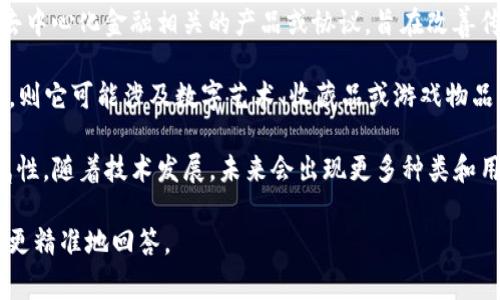 Tokenim 是一个新兴的概念，通常与区块链和数字资产相关。其具体类型可能涉及以下几个方面：

1. **数字货币和加密资产**：Tokenim 可能是一种代币（token），用于在特定的区块链生态系统中进行交易或作为一种支付手段。

2. **通证化资产**：Tokenim 可能与通证化（tokenization）相关联，指通过区块链技术将实物资产（如房地产、艺术品等）转化为可交易的数字代币。

3. **DeFi（去中心化金融）产品**：Tokenim 可能是与去中心化金融相关的产品或协议，旨在改善传统金融系统中的某些功能，如借贷、交易和收益农业等。

4. **NFT（非同质化代币）**：如果Tokenim 是一类NFT，则它可能涉及数字艺术、收藏品或游戏物品，代表唯一的资产所有权。

这些类型之间并非互斥，Tokenim 可能同时具备多个属性，随着技术发展，未来会出现更多种类和用途。

如果你有更具体的信息或背景，可以提供更多细节以便更精准地回答。
