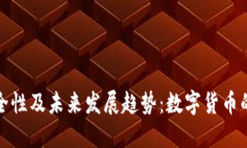 冷钱包的安全性及未来发展趋势：数字货币的保护新选项