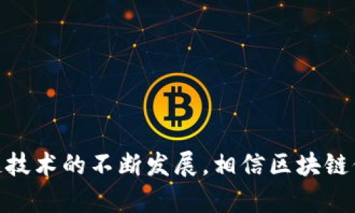 区块链信用钱包提现指南：如何安全便利地实现资产转移

区块链, 信用钱包, 提现, 资产转移/guanjianci

引言
在这个数字化迅猛发展的时代，区块链技术的深入应用改变了我们对金融交易的传统认知。作为区块链技术的重要组成部分之一，信用钱包不仅提供了安全存储数字资产的方式，也为我们的资金管理带来了便捷。然而，许多人在使用这类钱包时，往往会对如何提现产生疑惑。在本文中，真心想和大家探讨一下区块链信用钱包的提现方式，保障大家的资产安全和流动性。

一、什么是区块链信用钱包？
在深入提现环节之前，有必要先了解一下什么是区块链信用钱包。区块链信用钱包是一种基于区块链技术的数字钱包，它不仅可以存储各种数字货币，还具备信用记录的功能。相信不少朋友在听到“信用”这个词时，会到银行的信用卡、信用评分等与个人财务管理息息相关的工具。而区块链信用钱包的出现，正是为了解决传统金融中“信任”缺失的问题，通过去中心化的机制来提升资金的安全性和透明性。

二、区块链信用钱包的提现流程
提现是许多用户使用区块链信用钱包的重要需求，尤其是在频繁交易和资产调整的情况下。虽然提现的具体步骤可能因不同的钱包而略有差异，但大致流程可以概括为以下几个步骤：

h41. 登录钱包账户/h4
首先，用户需要使用自己的账户信息登录到所使用的区块链信用钱包。这一步非常重要，确保您在使用的是官方渠道，以免遇到网络钓鱼等安全隐患。

h42. 选择提现功能/h4
登录成功后，通常可以在页面上找到“提现”或“提币”的选项。在这一步，用户需要非常仔细地选择相关功能，以免误操作导致资产损失。

h43. 输入提现金额与地址/h4
接下来，您需要输入想要提现的金额以及提现目标的地址。这一点非常关键，因为如果填写错误，资产可能会丢失。这里建议您在填写目标地址前，仔细核对一遍，确保无误。

h44. 确认提现信息/h4
在输入完提现信息后，系统通常会要求用户再次确认所有信息的准确性。这是保护用户资产安全的一道重要防线，不要忽视这一步。

h45. 完成提现申请/h4
确认无误后，提交提现申请，系统会处理您的请求。根据不同平台的效率，提现到账时间可能有所不同，通常为几分钟至数小时不等。

三、提现注意事项
虽然提现流程看似简单，但在具体操作时，用户仍需注意以下几点：

h41. 提现手续费/h4
大多数区块链信用钱包在进行提现时会收取一定的手续费。不同平台的收费标准可能差异较大，用户应在提现前了解清楚，以避免意外支出。

h42. 网络拥堵对提现的影响/h4
在网络拥堵期间，提现申请可能会受到延迟，因此如果您需要急用资金，建议提前做好预判。这也是为什么很多用户在处理大额资产时，希望能选择在网络相对平稳的时段进行交易。

h43. 保持私钥安全/h4
无论在什么情况下，保持私钥的安全都是至关重要的。切勿随意将私钥透露给他人，免得钱包被黑客攻击。时常检查钱包的安全设置，确保您的资产不受侵害。

四、相关问题解析
在探讨区块链信用钱包的提现过程时，可能会有一些朋友提出疑问。在这儿，我们将选取两个相关问题进行深入解读，真心希望对大家有所帮助。

h4问题1：区块链信用钱包提现到账慢怎么办？/h4
遇到提现到账慢的情况，首先要保持冷静。可以尝试以下几种方式进行解决：
ul
    listrong检查网络状态：/strong确认您的网络是否稳定，因为网络问题可能会导致申请的延迟。/li
    listrong查询官方公告：/strong有时平台会对提现进行维护或升级，建议查看官方渠道发布的消息，了解是否存在延迟原因。/li
    listrong联系客服：/strong如果确认提现申请已经超过正常处理时间，建议及时联系客服，询问具体情况。/li
/ul
有点遗憾的是，很多用户在此时选择了过于冲动的决策，可能造成不必要的经济损失。因此，冷静地对待问题是十分重要的。

h4问题2：如何保障区块链信用钱包的安全？/h4
区块链信用钱包的安全性非常重要，用户应该采取多重措施来保护资产：
ul
    listrong开启双重认证：/strong在可用的情况下，务必开启双重认证，以降低被盗风险。/li
    listrong定期更换密码：/strong定期更换账户密码，避免黑客通过老旧密码侵入。/li
    listrong备份助记词：/strong在创建钱包时，通常会生成助记词，务必妥善保存，以便在必要时恢复钱包。/li
/ul
有些用户可能不太重视这些细节，真心觉得这是在和自己的资产“过不去”。在我们日常使用钱包的时候，不妨多花点时间去理解这方面的知识。

结语
通过本文的介绍，相信大家对区块链信用钱包的提现流程有了更加清晰的理解。无论是操作流程、注意事项还是解决常见问题，我们都希望能够为广大的用户提供帮助。在未来，随着区块链技术的不断发展，相信区块链信用钱包的功能会更加丰富，用户的体验会愈加便捷、安全。因此，保持对新技术的敏感和学习意识，是我们在这条创新道路上不可或缺的一部分。