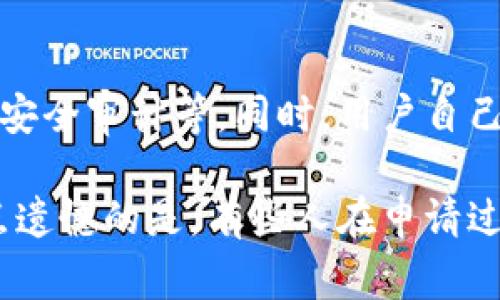 申请Tokenim地址的步骤通常包括以下几个方面。请注意，具体步骤可能会因Tokenim的更新或不同地区的法律法规而有所变化。这里是一个详细的指南，帮助您成功申请到Tokenim地址。

步骤1：了解Tokenim及其功能
在申请Tokenim地址之前，了解Tokenim是什么以及它提供的功能至关重要。Tokenim是一个数字资产管理平台，允许用户创建、存储和管理数字资产。因此，熟悉该平台的界面和功能将帮助您更好地进行后续操作。

步骤2：访问Tokenim官方网站
首先，您需要访问Tokenim的官方网站。在浏览器中输入Tokenim的URL，确保您访问的是官方渠道，以避免任何潜在的安全风险。

步骤3：注册账户
在网站上，找到“注册”或“创建账户”的选项。点击后，您会被引导到注册页面。在这里，您需要提供一些个人信息，例如电子邮件地址、用户名和密码。确保您的密码足够强，以保护您的账户安全。

步骤4：验证账户
成功注册后，您将收到一封验证邮件。请登录您的电子邮件账户，查找由Tokenim发送的验证邮件，并按照邮件中的链接进行账户验证。这一步是非常重要的，因为只有经过验证的账户才能进行后续操作。

步骤5：申请Tokenim地址
一旦账户验证成功，返回Tokenim网站并登录您的账户。在账户仪表板上，找到与“钱包”或“地址生成”相关的选项。通常，您会看到一个“生成新地址”或类似的按钮。点击该按钮，系统将为您生成一个独特的Tokenim地址。

步骤6：保存您的Tokenim地址
生成Tokenim地址后，请务必将其保存到安全的位置。您可以复制地址并将其保存在记事本中，或使用密码管理工具进行保存。切记，不要与他人共享您的地址，以确保资产安全。

步骤7：了解使用规则
在开始使用Tokenim地址之前，了解该平台的使用规则和费用是非常必要的。不同的交易可能会收取不同的手续费，因此确保您清楚相关费用，以避免不必要的损失。

可能相关问题
问题1：为什么要申请Tokenim地址？
申请Tokenim地址的原因有很多。首先，Tokenim提供了安全、便捷的数字资产管理平台，能够帮助用户有效管理和交易数字资产。其次，随着数字货币的普及，拥有一个个人Tokenim地址将使您更容易参与到数字经济中，无论是投资还是交易。

问题2：Tokenim地址的安全性如何保障？
Tokenim平台非常重视用户的资产安全，采用多种安全措施来保护用户信息和资产。包括两步验证、数据加密以及定期的安全审计等。同时，用户自己也需要确保密码的复杂性以及不将敏感信息分享给他人。真心觉得，关注安全性是保护自己资产的首要任务。

通过上述步骤，您可以顺利申请到Tokenim地址，并开始您的数字资产管理之旅。希望这些信息能对您有所帮助，真的有点遗憾的是，有些人在申请过程中没有提前了解相关信息，导致不必要的麻烦。在这个数字化时代，知识就是财富，提前做好功课总是一个明智的选择。