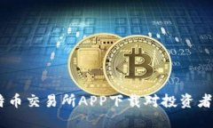 探索未来：比特币交易所APP下载对投资者的影响