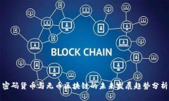 密码货币与无币区块链的未来发展趋势分析