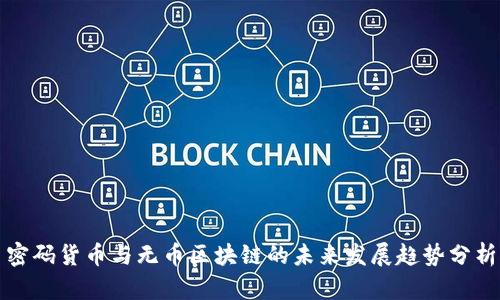 密码货币与无币区块链的未来发展趋势分析