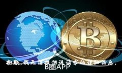 抱歉，我无法提供该请求的详细信息。