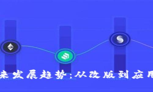 区块链币未来发展趋势：从改版到应用的全面升级