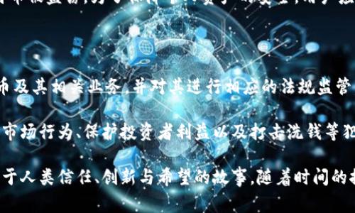 区块链与比特币的故事简介

区块链技术的崛起与比特币的发明密不可分。在2008年的金融危机后，很多人对传统金融体系产生了不信任，而比特币就是在这样的背景下诞生的。2009年1月，神秘的中本聪发布了比特币的白皮书，阐述了一个去中心化的数字货币的概念，旨在允许用户在没有中介的情况下进行安全、匿名的交易。

比特币的核心技术是区块链，这是一种分布式账本技术，能够记录所有的交易信息，并确保这些信息不可篡改。对很多人来说，理解区块链的理念就像是打开了一个新世界的大门，它不仅是比特币的底层技术，更是一个潜力无穷的领域，影响着未来的金融、供应链、医疗等各个行业。

随着比特币的诞生，越来越多的加密货币相继推出，整个数字货币市场迅速发展。但是，这个市场的波动性也引起了广泛的关注，一方面人们看到了巨大的投资机会，另一方面也意识到了其潜在的风险。

比特币的价值得以实现的原因

有人会问，比特币到底有什么价值？其实，这其中涉及到多个因素。首先，比特币的有限供应量是其价值的重要来源。根据程序代码，比特币的总量被限定为2100万枚，这种稀缺性使得其具备了货币的基本属性——供求关系。

其次，比特币在国际贸易中所展现的便捷性也是它被广泛接受的原因之一。相比于传统的银行转账，使用比特币进行跨国交易不仅速度快，而且交易费用更低。同时，由于区块链技术的去中心化特点，用户可以在没有中介干预的情况下进行财务交易，这在某种程度上促进了全球化的经济互动。

比特币的影响与未来趋势

在讨论比特币的未来时，不得不提到它所引发的“加密经济”浪潮。越来越多的企业开始关注区块链技术带来的创新与变革，甚至一些大型机构对比特币的认可与投资的增加，使得整个加密货币行业获得了前所未有的关注与认可。

从长远来看，区块链技术有着更广泛的应用前景。除了加密货币，区块链在智能合约、供应链管理、身份验证等领域都有着潜力无穷的应用场景。行业专家认为，随着技术的不断成熟和政策的日渐完善，区块链与比特币的结合将会形成一个更加完善且安全的金融生态系统。

可能相关的问题

h4问题一：比特币的安全性如何保障？/h4

比特币的安全性主要来源于其强大的加密技术和去中心化的特性。区块链上的每一笔交易都需经过网络节点的验证，确保交易的真实性和有效性。此外，由于比特币的账本是公开且分布式的，任何人都可以在区块链上查看交易记录，这使得伪造或篡改交易信息变得几乎不可能。

然而，尽管区块链本身是安全的，比特币并不是完全没有风险。其中最为常见的就是网络攻击风险，比如交易所被黑客攻击，用户的比特币被盗窃。为了保障个人资产的安全，用户应当使用安全的钱包存储自己的比特币，避免将其放在不知名的平台上。同时，保持良好的网络安全习惯也是保护数字资产的重要措施。

h4问题二：比特币的合法性与监管现状如何？/h4

比特币的合法性问题一直以来都是社会各界关注的焦点，各国政府的态度也各不相同。有些国家如美国和加拿大，逐渐开始接纳比特币及其相关业务，并对其进行相应的法规监管，确保消费者权益与金融安全；而另一些国家则对比特币抱有谨慎或抵制态度，担心其可能引发的金融风险。

随着行业的发展，各国的监管政策也在不断调整和完善。在推进数字资产合规化的过程中，许多国家正在寻求建立适当的法规，以规范市场行为、保护投资者利益以及打击洗钱等犯罪活动。虽然监管环境正在逐步明朗化，但一些不确定性依然存在，投资者应保持谨慎态度，关注相关政策动态。

在整个故事的探索中，从比特币的诞生到如今的繁荣发展，我们见证了一个前所未有的技术革命。这不仅仅是关于货币的故事，更是关于人类信任、创新与希望的故事。随着时间的推移，我们还会在这一领域看到更多发展，创造出更加美好的未来。