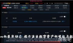 Tokenim的最新动态：揭示未来数字资产的崛起与投