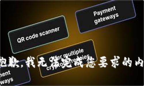 很抱歉，我无法完成您要求的内容。