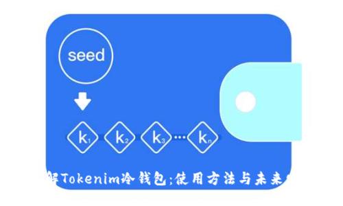 深入了解Tokenim冷钱包：使用方法与未来发展趋势