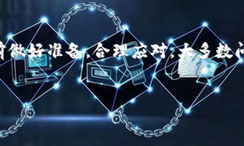 引言
虚拟货币，或称加密货币，近年来在全球范围内引起了广泛关注和讨论。无论是比特币、以太坊，还是其他各种新兴币种，虚拟货币的价值、用途以及交易方式都在不断发展。在这种背景下，“虚拟币能不能提现”的问题变得尤为重要和具有实用性。对很多投资者而言，他们不仅关心虚拟货币的投资回报，还有一个核心问题：这份投资能否在未来转化为实际的现金或其他资产？

虚拟币的特点与发展趋势
要理解虚拟币是否能提现，首先我们需要了解虚拟币的特点以及其未来的发展趋势。虚拟币是基于区块链技术，提供去中心化金融服务的数字资产。它们具有以下几个显著特点：
ul
    listrong去中心化：/strong虚拟币的交易不需要通过中介机构，使得交易成本降低，过程更加透明。/li
    listrong匿名性：/strong用户在交易时无需透露个人信息，保护了隐私安全。/li
    listrong有限供给：/strong大多数虚拟币的总量有限，这与传统货币的无限增发形成对比。/li
/ul
未来，虚拟币在支付、投资、智能合约等诸多领域都有很大的发展空间。越来越多的大型企业开始接受虚拟货币作为支付方式，尤其是在技术、金融及游戏行业。

提现的途径与方法
那么，虚拟币究竟能否提现呢？答案是肯定的，主要的提现方式有以下几种：
ul
    listrong交易所提现：/strong投资者可以将所持有的虚拟币通过交易所的市场出售，获得法币或其他资产。/li
    listrongP2P交易：/strong投资者还可以通过点对点交易平台，直接与他人进行虚拟币交换，甚至可以直接与买家洽谈售价。/li
    listrongOTC（场外交易）：/strong对大额交易者，场外交易是一种常见的选择，能够以更有利的价格进行交易。/li
/ul
不过，选择提现方式时，投资者还需考虑交易费用、市场流动性，以及可能面临的法律法规风险。

可能遇到的问题与解决方案
在实际操作中，投资者可能会遇到一些挑战，下面我们探讨两个常见的问题：

问题一：提现过程中的手续费太高怎么办？
这是许多投资者在提现时最头痛的问题之一。虚拟币交易所通常会收取一定的手续费，尤其是在市场波动较大的情况下，费用可能会更高。对此，我真心觉得，投资者需要多加比较不同交易所的费用结构，选择更划算的提现方式。
例如，有些交易所在特定时段内会推出低手续费的活动，抓住这些时机可能会帮助你节省费用。此外，进行大笔交易时，考虑使用场外交易平台，虽然需自行协商价格，但很有可能省去一部分费用。

问题二：提现后资金到账迟缓怎么办？
我们常常能听到朋友抱怨过，提款后资金迟迟未到账，确实让人感到有点遗憾。提现过程受到多种因素的影响，比如网络拥堵、银行处理速度等。在这种情况下，有几个应对措施可以考虑：
ul
    listrong确认信息无误：/strong确保你输入的银行账户信息正确，特别是账户号码和银行代码。/li
    listrong联系平台客服：/strong如果提现等待时间过长，主动联系交易所客服，询问详细情况。他们往往能够提供实时的状态更新。/li
    listrong耐心等待：/strong在高峰时段，交易确认及资金转账可能需要更多时间，保持耐心也是必要的。/li
/ul

结论
综上所述，虚拟币是能够提现的，提现方式多种多样，各有优劣。投资者需要了解清楚相关政策法规，选择适合自己的提现方式。尽管过程中可能会遇到一些问题，但只要提前做好准备，合理应对，大多数问题都是可以解决的。希望大家在虚拟币市场中能够获得成功，实现财富增值。

虚拟币, 提现, 加密货币, 区块链/guanjianci
探讨虚拟币提现的未来发展与趋势