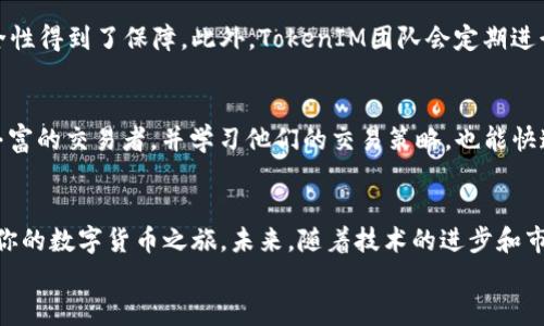如何通过TokenIM实现轻松获币：未来数字货币交易的趋势
TokenIM, 数字货币, 加密货币, 区块链技术/guanjianci

导言
在数字货币时代，越来越多的人开始关注如何通过智能技术和创新平台来获得更多的收益，而TokenIM正是这样一个被广泛讨论的平台。对于每一位加密货币爱好者，如何通过TokenIM进行轻松获币，或许是一个值得深入探讨的话题。随着区块链技术的发展，TokenIM不仅为用户提供了便捷的交易方式，还开辟了全新的获币渠道。接下来，我们将深入分析TokenIM的运作机制以及其未来发展趋势。

TokenIM的概述
TokenIM是一款专注于加密货币交易的智能应用，旨在为用户提供安全、便捷的数字货币交易体验。作为一款集支付、交易以及资产管理于一体的综合性平台，TokenIM不仅支持多种主流数字货币，还通过其优质的用户界面和交互设计，给用户带来了流畅的体验。

TokenIM如何实现轻松获币
在TokenIM上轻松获币并不是空话，其背后是精密的技术和团队的努力。用户只需通过以下几个步骤，即可开始其数字货币获币旅程：
ul
  listrong注册账户：/strong首先，用户需要在TokenIM平台上创建一个账户。整个过程简单快捷，只需几个基本信息即可完成。/li
  listrong完成身份验证：/strong为了保障交易的安全性，TokenIM要求用户完成身份验证。这一步虽稍显繁琐，但却是保护用户资产的重要措施。/li
  listrong资金充值：/strong用户可以通过多种方式向TokenIM账户充值，包括银行转账、信用卡或其他数字钱包。资金到账后，用户即可开始交易。/li
  listrong选择交易对：/strong在TokenIM平台上，用户可以选择多种交易对，如BTC/USDT、ETH/BTC等。合理选择交易对是获币的关键。/li
  listrong参与交易：/strong在选择好交易对后，用户便可以开始买入或卖出数字货币，通过市场波动获取利润。/li
/ul

TokenIM未来的市场趋势
随着全球对数字货币的接受度逐渐提升，TokenIM的未来市场趋势也备受关注。根据市场分析，以下几点将会成为TokenIM未来发展的重要趋势：
ul
  listrong增加更多交易对：/strong为满足用户的交易需求，TokenIM将不断增加新的交易对，以吸引更多的交易者。/li
  listrong引入更多的金融工具：/strong未来，TokenIM可能会引入更为复杂的金融工具，如期权、合约交易等，以增加用户的获利空间。/li
  listrong加强安全机制：/strong随着数字货币交易风险的增加，TokenIM将会加大在安全防护方面的投入，以确保用户资金的安全。/li
  listrong支持更多的区块链项目：/strong未来，TokenIM有可能与更多的区块链项目进行合作，为用户提供更多的投资机会。/li
/ul

常见问题解析

h4问题一：TokenIM的安全性如何？/h4
真心觉得安全是每一个数字货币交易者必须首先考虑的事项，TokenIM在这方面确实不遗余力。该平台采用了多重安全措施，包括SSL加密和冷存储技术，这使得用户资产的安全性得到了保障。此外，TokenIM团队会定期进行安全审计，并及时修补任何潜在的漏洞，从而降低被攻击的风险。

h4问题二：如何提高在TokenIM上的获利机会？/h4
如果你有一点遗憾，觉得自己在TokenIM上的获利机会不够多，实际上，提升获利机会的方法有很多。首先，深入了解市场动态、掌握技术分析是至关重要的。此外，跟随一些经验丰富的交易者，并学习他们的交易策略，也能快速提升自己的交易水平。最重要的一点是，控制自己的情绪，保持理性决策，这样才能在市场波动中把握住获利的机会。

总结
无论你是数字货币领域的新手，还是拥有丰富交易经验的老手，TokenIM都为你提供了一个轻松获币的机会。通过它强大的功能与集成的交易模式，你可以通过简单的步骤开始你的数字货币之旅。未来，随着技术的进步和市场的变化，TokenIM将继续为用户提供更丰富的服务和更广阔的获利空间。
希望大家在TokenIM上能有愉快的交易体验，获得理想的收益！