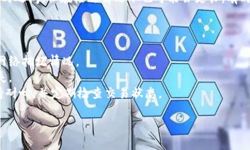 转入 Tokenim 的时间会因多种因素而异。不过，一般来说，转入加密货币或代币的时间通常取决于几个因素，包括网络拥堵程度、转账金额、以及交易所的处理速度。

### 一般情况

1. **网络拥堵**：如果当前区块链网络的交易量很高，交易确认的时间可能会延长。在这种情况下，您可能会发现需要等待更长的时间才能完成转账。

2. **转账金额**：一些区块链网络会根据交易的金额收取不同的费用，通常较高的费用会加快交易确认的速度。

3. **交易所的处理速度**：不同的交易所对转账的处理时间也有所不同。Tokenim 的转入处理时间取决于它自己的内部系统处理时间。

4. **区块确认时间**：对于每种加密货币或代币，区块确认的时间也会有所不同。例如，比特币的确认时间通常在 10 分钟左右，而以太坊的确认时间可能在几秒到几分钟之间。

### 预计时间

一般情况下，从一个钱包转入到 Tokenim 平台的时间可能在 10 分钟到 1 小时之间，但在极端情况下也可能会更长。有时你也可能会发现，转入确认的时间可能会更快，尤其是在网络相对闲置的情况下。

### 建议

- **检查网络状态**：您可以通过一些在线工具来监控网络状态，以了解当前的网络拥堵情况。
- **保障信息安全**：确保您在进行转账时，输入正确的地址以避免不必要的损失。
- **耐心等待**：有时候，即使是预期时间内，交易可能会因为各种原因延迟。保持耐心，并定期检查交易状态。

如果有其他具体问题，欢迎继续提问！