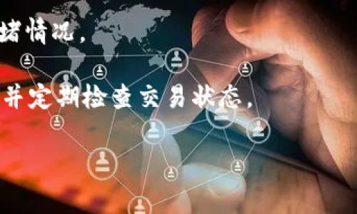 转入 Tokenim 的时间会因多种因素而异。不过，一般来说，转入加密货币或代币的时间通常取决于几个因素，包括网络拥堵程度、转账金额、以及交易所的处理速度。

### 一般情况

1. **网络拥堵**：如果当前区块链网络的交易量很高，交易确认的时间可能会延长。在这种情况下，您可能会发现需要等待更长的时间才能完成转账。

2. **转账金额**：一些区块链网络会根据交易的金额收取不同的费用，通常较高的费用会加快交易确认的速度。

3. **交易所的处理速度**：不同的交易所对转账的处理时间也有所不同。Tokenim 的转入处理时间取决于它自己的内部系统处理时间。

4. **区块确认时间**：对于每种加密货币或代币，区块确认的时间也会有所不同。例如，比特币的确认时间通常在 10 分钟左右，而以太坊的确认时间可能在几秒到几分钟之间。

### 预计时间

一般情况下，从一个钱包转入到 Tokenim 平台的时间可能在 10 分钟到 1 小时之间，但在极端情况下也可能会更长。有时你也可能会发现，转入确认的时间可能会更快，尤其是在网络相对闲置的情况下。

### 建议

- **检查网络状态**：您可以通过一些在线工具来监控网络状态，以了解当前的网络拥堵情况。
- **保障信息安全**：确保您在进行转账时，输入正确的地址以避免不必要的损失。
- **耐心等待**：有时候，即使是预期时间内，交易可能会因为各种原因延迟。保持耐心，并定期检查交易状态。

如果有其他具体问题，欢迎继续提问！