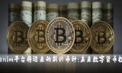 2024年Tokenim平台将迎来的新兴币种：未来数字货币
