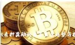 Tokenim Dot质押奖励的未来发展趋势与投资价值分析