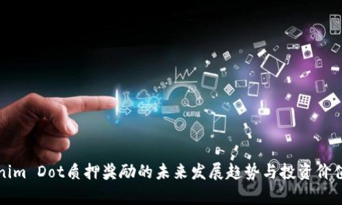 Tokenim Dot质押奖励的未来发展趋势与投资价值分析