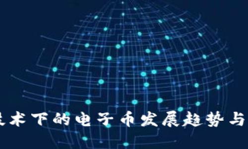 区块链技术下的电子币发展趋势与未来展望