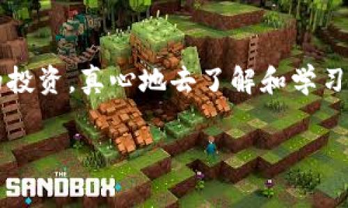   虚拟钱包购买数字货币的未来趋势与攻略 / 
 guanjianci 虚拟钱包, 购买数字货币, 区块链, 投资趋势 /guanjianci 

什么是虚拟钱包？
随着数字化时代的到来，越来越多的人开始接触和使用虚拟钱包。简单来说，虚拟钱包是一种可以存储、管理和消费数字资产的工具。它的出现，标志着我们进入了一个全新的金融时代。与传统钱包不同，虚拟钱包不仅能存储货币，还能支持多种数字资产，如比特币、以太坊等。这些钱包大大简化了数字货币的使用和交易，使得普通用户也能便捷地参与到这个充满机遇的市场中。

为什么选择虚拟钱包？
真心觉得，使用虚拟钱包的理由如同繁星般闪烁：第一，它提供了前所未有的便捷性。想象一下，过去需要花费大量时间去银行办理的事务，现在只需轻轻点击几下，就能完成所有交易过程；第二，安全性是另一大优势。虽然数字货币市场波动性巨大，但随着技术的不断进步，虚拟钱包的安全措施也越来越完善，让投资者可以安心存放资产；最后，一些虚拟钱包还提供额外的收益，比如通过质押或利息收益，进一步丰富了用户的投资选择。

如何购买数字货币？
说到购买数字货币，对于很多人来说，这个过程或许显得有点复杂，但只要掌握了正确的步骤，就能顺利进行。

h4步骤一：选择合适的虚拟钱包/h4
购买数字货币的第一步是选择一个合适的虚拟钱包。市面上有许多不同类型的钱包，包括硬件钱包、软件钱包和在线钱包。在选择时，可以考虑以下几点：安全性、易用性以及支持的币种。例如，硬件钱包如Ledger和Trezor提供了极高的安全性，适合长期存储；而在线钱包如Coinbase则在用户体验上表现出色，更适合新手。

h4步骤二：注册账户并进行身份验证/h4
不管你选择的是哪种虚拟钱包，基本的注册流程是必不可少的。通常情况下，用户需要提供一些个人信息，并通过电子邮件或手机验证身份。这一步伐虽然有点繁琐，但却是保障用户资金安全的重要措施。

h4步骤三：向钱包充值/h4
在账户注册成功后，大家需要为这个虚拟钱包充值。通常支持的充值方式包括银行转账、信用卡或借记卡。不同钱包对充值方式的支持有所不同，因此在选择钱包时，最好先查看具体的支付选项。

h4步骤四：选择交易所进行币的购买/h4
真心觉得，选对交易所至关重要。主流的交易所如Binance、Coinbase、Huobi等，具备良好的信誉和强大的功能，用户可以通过这些平台直接将资金转换为数字货币。在选择交易所时，可以比较一下手续费和交易体验。每个交易所的界面、功能和费用结构不同，重点是要寻找一个方便您使用的平台。

h4步骤五：下单购买数字货币/h4
一旦链接上交易所账户，你就可以开始购币了。用户可以选择不同的交易对进行下单。一般来说，市场订单能以当前市场价格迅速成交，而限价订单则允许用户设定买入价格。但是，对新手来说，市场订单是更为简单和直接的选择。

购买数字货币的注意事项
在购买数字货币的过程中，也必然会面临一些挑战。这些挑战就像生活中的小插曲，让整个过程既有趣又需要小心翼翼。

h4风险意识/h4
首先要强调的是风险，我们需要对数字货币的市场波动保持清醒的认识。对于新手而言，市场可能会让人感到惊慌失措，价格的剧烈波动常常令人难以预测，因此理性投资、量入为出绝对是很重要的一点。

h4安全性/h4
有点遗憾的是，仍然有不少用户在安全上掉了链子。我们了解到，许多数字货币被盗的事件，可以追溯到用户的疏忽大意。因此，务必定期更新钱包的安全设置，启用双重身份验证，并且尽可能将大部分资产存放在硬件钱包中，以规避风险。

数字货币的未来发展趋势
未来，数字货币和虚拟钱包的结合将会更加紧密。随着技术的不断发展，许多潜在的应用场景正在慢慢显露。例如，区块链技术将在金融、医疗、物流等领域继续取得突破；而虚拟钱包的功能也将日益扩展，可能出现更多创新玩法，比如去中心化金融（DeFi）等新兴事物。总之，面对此起彼伏的市场变动，作为用户，我们需始终保持敏锐，抓住新兴机会。

可能相关问题

h4问题一：虚拟钱包安全性如何评估？/h4
安全性是用户在选择虚拟钱包过程中最为关心的问题之一。对我个人来说，首先要考虑的是钱包的类型：硬件钱包通常具有更高的安全性；而软件钱包虽然方便，却更容易受到网络攻击。其次，选择一个知名度高、评价好的钱包品牌也是重要的考量因素。此外，定期查看官方公告，关注钱包的安全更新，也是维护资产安全的重要环节。总之，良好的安全意识是保障安全的关键。

h4问题二：如何选择适合自己的数字货币？/h4
选择合适的数字货币也是个令人兴奋的话题。每个人的风险承受能力、投资目标、时间周期都大不相同，因此不存在绝对的“最好”选择。一般来说，如果你倾向于保守投资，可以考虑那些市值较大、历史表现稳定的主流币种，比如比特币和以太坊。而如果你勇于冒险，追求高额收益，那么可以关注一些新兴项目或小币种。无论如何，做足功课、了解市场动态是每位投资者的必修课。

总结
总的来说，虚拟钱包正在改变我们对财富和资产管理的传统认知。随着科技的不断进步，它的使用方法和应用场景也在不断拓展。这是一个充满机遇和挑战的时代。每位用户都应保持敏感，合理规划自己的投资，真心地去了解和学习。唯有如此，才能真正抓住这一金融变革带来的机遇。

希望通过这篇文章，能够帮助更多的人顺利踏上数字货币投资的旅程。你的每一步小心翼翼，都是对未来财富的负责与期待。