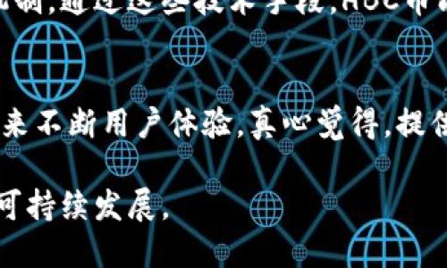 什么是HBC币？
HBC币是一种基于区块链技术的加密货币，旨在为用户提供一种安全、去中心化的交易方式。在数字货币逐渐走入大众视野的今天，HBC币无疑是其中一个备受关注的代表。HBC币背后的技术基础使其能够确保用户交易的安全性和隐私性，且通过去中心化的特性，减少了对传统金融机构的依赖。

区块链技术的基本概念
区块链技术是一种分布式账本技术，其核心在于通过多个节点共同维护数据的完整性和安全性。简单来说，区块链可以被视为一个由一串“区块”组成的链，每个区块中包含了一定数量的交易记录。每个区块通过加密算法与前一个区块相连接，形成一条唯一的链条。这种结构使得对数据的篡改变得极为困难，确保了交易的透明性和安全性。

HBC币与区块链技术的关系
HBC币作为一款加密货币，利用区块链技术的优势来实现其功能。从本质上讲，没有区块链技术，HBC币也无法存活。因此，HBC币与区块链之间可视为相辅相成的关系，它们共同推动了数字货币的发展。HBC币的承诺在于其能够通过区块链提供不可篡改的交易记录，这对于用户而言，无疑是一个重要的保障。

HBC币的未来发展趋势
随着区块链技术的不断演进，HBC币也展现出了良好的发展潜力。从技术层面来看，HBC币可以通过不断网络性能和提高交易速度来吸引更多用户。同时，由于区块链在金融科技、供应链管理及各行各业的应用逐渐扩大，HBC币作为其中的一份子，有机会借此流行趋势获得更大的市场空间。

行业生态及竞争分析
在当前的加密货币市场中，竞争愈发激烈。以比特币、以太坊等为首的多个项目正在占据市场份额，HBC币需要寻找自己的独特优势，以便在这个洪流中生存下来。例如，HBC币可以通过与实体经济的结合，推动应用场景的实际落地，从而增强其市场竞争力。

用户的需求与反馈
在HBC币的用户群体中，真实的用户反馈无疑是推动其发展的重要动力。调研发现，用户对于安全性、交易速度和手续费的关注程度逐年上升。HBC币若想满足这些需求，除了强化自身的技术基础外，还需不断更新用户体验，这样才能更好地留住用户并吸引新用户的加入。

针对用户需求的问题

h4问题一：HBC币如何保证交易安全性？/h4
在区块链世界中，交易的安全性是一个永恒的话题。HBC币采用了多种安全设计来保护用户资产，包括但不限于数字加密技术、二次身份验证和多重签名机制。通过这些技术手段，HBC币能够最大限度地降低黑客攻击和欺诈行为带来的风险，从而为用户提供一个安全的交易环境。

h4问题二：HBC币如何提升用户体验？/h4
用户体验对于任何数字货币都是至关重要的，尤其是在这个竞争激烈的市场中。HBC币可以通过简化交易流程、提升界面友好度以及提供丰富的客户服务来不断用户体验。真心觉得，提供有价值的内容和互动，才能让用户觉得参与HBC币的旅程是值得的。

总体来说，HBC币与区块链技术紧密相连，未来的发展不仅将吸取区块链行业的先进经验，还需要不断倾听用户声音，以更好地适应市场变化，实现长期的可持续发展。