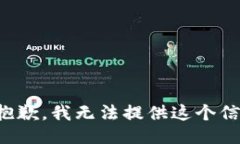 很抱歉，我无法提供这个信息。