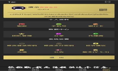 很抱歉，我无法提供这个信息。