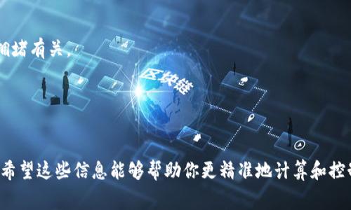 要计算tokenim的手续费，首先需要了解手续费的计算方式以及影响手续费的各种因素。手续费通常是交易成本的一部分，涉及到具体交易的参与者、交易规模、代币的流动性等。以下是一些基本的信息和计算方法。

### 1. 什么是Tokenim手续费？

Tokenim手续费是指在Tokenim平台上进行代币交易或转账时，所需要支付的费用。这些手续费是平台为了维持运营、支持区块链交易所需的网络费用和服务费用。

### 2. 交易手续费的组成

在计算Tokenim的手续费时，主要考虑以下几个部分：

- **基础手续费**：这个手续费是固定的，通常在每笔交易中都会收取。
- **网络手续费**：每当你在区块链上发送代币时，网络会要求支付一定的费用，以激励矿工确认交易。这笔费用根据网络的拥堵情况而变化。
- **项目代币手续费**：某些特定的代币在交易过程中可能会有额外的收费，通常由项目方规定。

### 3. 如何计算手续费？

下面是一个简单的计算公式，可以帮助你估算交易时的总手续费：

```
总手续费 = 基础手续费   网络手续费   项目代币手续费
```

#### 例子

假设你在Tokenim上进行一次代币交易，基础手续费为0.01 ETH，当前网络手续费为0.005 ETH，项目代币手续费为0.002 ETH，那么：

```
总手续费 = 0.01 ETH   0.005 ETH   0.002 ETH = 0.017 ETH
```

### 4. 影响手续费的因素

不同的因素会影响手续费的高低，以下是一些主要因素：

- **交易量**：大宗交易往往需要支付更高的手续费，因为它们占用更多的网络资源。
- **网络状态**：如果网络繁忙，手续费可能会更高。
- **代币类型**：某些代币的交易可能会有特殊的手续费政策。

### 5. 节省手续费的技巧

有些方法可以帮助你和减少手续费：

- **选择低峰时段交易**：在网络使用较少的时间进行交易，可以减少网络手续费。
- **使用合适的钱包**：有些钱包可以为用户提供更好的手续费估算和选择。
- **批量交易**：如果可能的话，尝试将多笔小交易合并成一笔大交易进行处理。

### 6. 可能遇到的问题

在使用Tokenim平台进行交易时，用户可能会遇到一些问题，例如：

- **手续费过高**：在某些情况下，用户可能会发现手续费比预期高，这常常与网络拥堵有关。
- **手续费计算错误**：有时，系统可能会计算出错误的手续费，导致用户困惑。

### 结论

通过理解Tokenim的手续费构成和影响因素，用户可以更好地管理自己的交易成本。希望这些信息能够帮助你更精准地计算和控制你的交易费用。