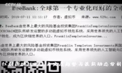 红利区块链的未来发展趋势与最新动态分析