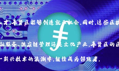 奉贤区块链最新消息：未来发展趋势与潜在应用

关键词：奉贤区块链，未来趋势，区块链应用，技术革新

在数字化浪潮的推动下，区块链技术正在以不可思议的速度快速发展，尤其是在中国的许多地方，例如奉贤区。这一地区在区块链的推广应用上可谓走在了前列。让我们一起探讨奉贤区块链的最新动态、未来发展趋势以及可能的应用场景。

奉贤区块链的发展背景
奉贤区位于上海的南部，是一个充满活力的经济区域。随着科技的迅猛发展，奉贤区开始积极探索区块链技术的应用。近年来，奉贤区通过建立多个科技园区，有效地吸引了区块链项目和人才，为实现区块链的实际应用创造了条件。

纵观奉贤区的区块链产业发展，我们可以看到政府对这一新兴行业的支持力度逐渐加大，不仅出台了一系列政策鼓励技术创新，还积极举办各类研讨会和论坛，为业界提供交流平台。

奉贤区块链最新消息
在最近的消息中，奉贤区又迎来了数个重量级区块链项目的落地，这对未来的发展无疑是一个积极的信号。例如，奉贤区某知名科技公司最近发布了一种基于区块链的供应链金融解决方案。这一解决方案通过区块链技术的透明性与安全性，为供需双方提供了更加高效的资金流动方式，有效降低了各类交易成本，同时提升了金融服务的可达性。

未来发展趋势
随着技术的不断进步，奉贤区的区块链应用将在多个领域获得更深层次的拓展。我们可以从以下几个方面进行展望：

1. 金融服务的革新
金融行业是区块链应用最为广泛的领域之一。奉贤区正在构建以区块链技术为核心的金融生态圈，通过去中心化的方式，提升金融服务的效率和透明度。同时，随着加密货币和数字资产的逐渐普及，区块链也将在资本市场中扮演越来越重要的角色。

2. 数字身份的管理
数字身份的安全性与隐私保护是当前技术驱动下的重要课题。奉贤区的某科技公司正在研发一套基于区块链的数字身份管理系统，用户可以通过这套系统对个人信息进行自我控制，同时机构也能高效地验证身份，从而降低诈骗风险。

3. 供应链的智能化
随着全球化的不断发展，供应链管理面临越来越大的挑战。奉贤区的区块链项目致力于通过智能合约将各类交易固化在区块链上，有效提高供应链的透明度和效率。通过实时跟踪货物流动，这不仅能提升企业的运营效率，同时也加强了产品质量的保障。

4. 文化与创意产业
奉贤区在文化与创意产业方面也在积极努力，区块链可以为版权保护和作品溯源提供一种新的解决方案。比如，通过NFT（非同质化代币）技术，可以有效地进行数字艺术品的确权和交易，使创作者能获得更多的收益及保护。

潜在应用以及面临的挑战
奉贤区的区块链应用不仅广泛，但也面临着诸多挑战。例如，政策法规的滞后、技术标准的不统一、安全隐患等。这些问题若不及时解决，可能会影响到区块链的长远发展。

可能相关问题解答

h41. 奉贤区的区块链项目如何影响当地经济？/h4
真心觉得，奉贤区的区块链项目将会为当地经济注入新的活力。区块链不仅仅是技术的革新，更是推动经济转型的重要力量。通过吸引高科技企业与人才，奉贤区能够创造就业机会，同时，这些区块链项目也能助力传统行业的数字化转型。长远来看，这将极大提高地区的竞争力及经济增长。

h42. 奉贤区块链技术的应用潜力如何？/h4
有点遗憾的是，尽管奉贤区的区块链技术潜力巨大，但很多项目仍处于探索阶段。我们应看到，现实应用中的落地还需要时间和资源的投入。无论是金融服务、供应链管理还是文化产业，奉贤区的区块链技术在政策、市场和技术等多方面的配合下，未来必将展现出更大的应用潜力。

总之，奉贤区在区块链领域的探索和实践不仅是对技术的应用，更是对未来经济形态的思考。我们期待未来更多的创新与成果，也相信奉贤区会在这一新兴技术的浪潮中，继续成为领跑者。