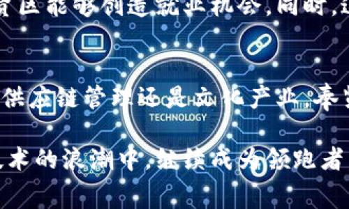 奉贤区块链最新消息：未来发展趋势与潜在应用

关键词：奉贤区块链，未来趋势，区块链应用，技术革新

在数字化浪潮的推动下，区块链技术正在以不可思议的速度快速发展，尤其是在中国的许多地方，例如奉贤区。这一地区在区块链的推广应用上可谓走在了前列。让我们一起探讨奉贤区块链的最新动态、未来发展趋势以及可能的应用场景。

奉贤区块链的发展背景
奉贤区位于上海的南部，是一个充满活力的经济区域。随着科技的迅猛发展，奉贤区开始积极探索区块链技术的应用。近年来，奉贤区通过建立多个科技园区，有效地吸引了区块链项目和人才，为实现区块链的实际应用创造了条件。

纵观奉贤区的区块链产业发展，我们可以看到政府对这一新兴行业的支持力度逐渐加大，不仅出台了一系列政策鼓励技术创新，还积极举办各类研讨会和论坛，为业界提供交流平台。

奉贤区块链最新消息
在最近的消息中，奉贤区又迎来了数个重量级区块链项目的落地，这对未来的发展无疑是一个积极的信号。例如，奉贤区某知名科技公司最近发布了一种基于区块链的供应链金融解决方案。这一解决方案通过区块链技术的透明性与安全性，为供需双方提供了更加高效的资金流动方式，有效降低了各类交易成本，同时提升了金融服务的可达性。

未来发展趋势
随着技术的不断进步，奉贤区的区块链应用将在多个领域获得更深层次的拓展。我们可以从以下几个方面进行展望：

1. 金融服务的革新
金融行业是区块链应用最为广泛的领域之一。奉贤区正在构建以区块链技术为核心的金融生态圈，通过去中心化的方式，提升金融服务的效率和透明度。同时，随着加密货币和数字资产的逐渐普及，区块链也将在资本市场中扮演越来越重要的角色。

2. 数字身份的管理
数字身份的安全性与隐私保护是当前技术驱动下的重要课题。奉贤区的某科技公司正在研发一套基于区块链的数字身份管理系统，用户可以通过这套系统对个人信息进行自我控制，同时机构也能高效地验证身份，从而降低诈骗风险。

3. 供应链的智能化
随着全球化的不断发展，供应链管理面临越来越大的挑战。奉贤区的区块链项目致力于通过智能合约将各类交易固化在区块链上，有效提高供应链的透明度和效率。通过实时跟踪货物流动，这不仅能提升企业的运营效率，同时也加强了产品质量的保障。

4. 文化与创意产业
奉贤区在文化与创意产业方面也在积极努力，区块链可以为版权保护和作品溯源提供一种新的解决方案。比如，通过NFT（非同质化代币）技术，可以有效地进行数字艺术品的确权和交易，使创作者能获得更多的收益及保护。

潜在应用以及面临的挑战
奉贤区的区块链应用不仅广泛，但也面临着诸多挑战。例如，政策法规的滞后、技术标准的不统一、安全隐患等。这些问题若不及时解决，可能会影响到区块链的长远发展。

可能相关问题解答

h41. 奉贤区的区块链项目如何影响当地经济？/h4
真心觉得，奉贤区的区块链项目将会为当地经济注入新的活力。区块链不仅仅是技术的革新，更是推动经济转型的重要力量。通过吸引高科技企业与人才，奉贤区能够创造就业机会，同时，这些区块链项目也能助力传统行业的数字化转型。长远来看，这将极大提高地区的竞争力及经济增长。

h42. 奉贤区块链技术的应用潜力如何？/h4
有点遗憾的是，尽管奉贤区的区块链技术潜力巨大，但很多项目仍处于探索阶段。我们应看到，现实应用中的落地还需要时间和资源的投入。无论是金融服务、供应链管理还是文化产业，奉贤区的区块链技术在政策、市场和技术等多方面的配合下，未来必将展现出更大的应用潜力。

总之，奉贤区在区块链领域的探索和实践不仅是对技术的应用，更是对未来经济形态的思考。我们期待未来更多的创新与成果，也相信奉贤区会在这一新兴技术的浪潮中，继续成为领跑者。