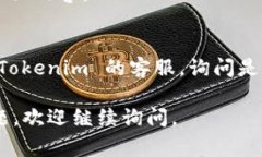 Tokenim 是提供区块链资产管理和交易的平台。若您