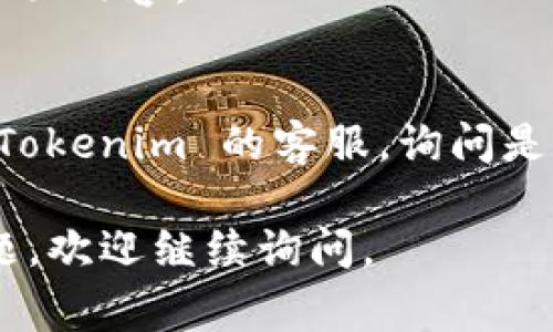 Tokenim 是提供区块链资产管理和交易的平台。若您希望将 Tokenim 的界面或内容改为中文，通常可以按照以下步骤进行：

1. **语言设置**：
   - 登录您的 Tokenim 账户。
   - 在账户设置或个人资料页面，查找“语言”或“Language”选项。
   - 如果提供了中文（简体或繁体）的选项，选择中文，保存设置。

2. **使用浏览器翻译功能**：
   - 如果网站没有直接提供中文界面，可以使用浏览器中的翻译功能。比如，在Chrome浏览器中，右击页面，选择“翻译成中文”。
   - 这虽然不是最准确的翻译，但能帮助您理解页面内容。

3. **联系客服**：
   - 如果仍然无法找到中文选项，可以考虑联系 Tokenim 的客服，询问是否支持中文界面或有相关的中文资料。

希望这些方法对您有所帮助！如果您有更多具体问题，欢迎继续询问。