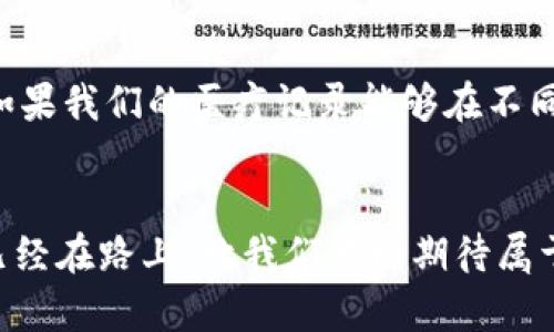   比特币与区块链的未来发展趋势：你不可不知的投资机会 / 
 guanjianci 比特币, 区块链, 投资, 未来趋势 /guanjianci 

引言
提到比特币与区块链，很多人会想到它们的投资潜力与创新科技。但在如此快速变化的时代，我们真心觉得，理解这两者未来的发展趋势，对于投资者、科技爱好者乃至普通人来说，都显得尤为重要。为什么这么说呢？因为未来的发展不仅关乎金钱的流动，更关乎一种全新的价值观，它将重塑我们的社会、经济以及人际关系。在这篇文章中，我们将深入探索比特币与区块链的未来发展趋势，并讨论它们可能带来的影响和机遇。

比特币：加密货币的先锋与挑战
比特币，作为第一个真正意义上的加密货币，自2009年诞生以来，一路走来，经历了无数的风浪。从最初的默默无闻，到今天成为全球金融市场的焦点，比特币的旅程可谓跌宕起伏。不过，未来的比特币又会朝哪个方向发展呢？

h4价格的未来走势/h4
比特币价格的涨跌，依赖于多种因素，包括市场需求、全球经济形势、政策法规的变动等。很多分析师认为，随着越来越多的企业及个人接受比特币作为合法支付手段，其价格有望在未来数年内持续上涨。但这其中也充满了风险，比如监管政策的不确定性、网络安全问题等。

h4作为“数字黄金”的新角色/h4
曾几何时，比特币被誉为“数字黄金”，作为一种价值储存的工具。随着经济环境的变化，特别是在像疫情这样的特殊时期，全球的货币政策如火如荼，央行的货币贬值加剧了人们对比特币的关注。未来，比特币有可能作为一种对抗通货膨胀的工具，赢得更多投资者的青睐。

区块链：超越比特币的应用潜力
区块链作为支撑比特币的底层技术，其潜力远不止于加密货币的交易记录。越来越多行业开始关注并利用区块链技术，以实现透明性、安全性和高效性。我们来看一看区块链未来的一些应用场景。

h4金融服务的变革/h4
区块链技术在金融服务领域的应用正在悄然推进，尤其在跨境支付、智能合约等方面。通过智能合约，交易可以在没有中介的情况下自动执行和确认，降低了交易成本与时间。这对于需要跨境交易的小企业无疑是一次福音。

h4供应链管理的创新/h4
很多企业在全球供应链管理中面临着透明性和可追溯性的问题。区块链技术的去中心化特性可以有效解决这些问题。通过在区块链上记录每一个环节的交易信息，企业可以实时监控商品的流动，保障产品质量，提高消费者信任。

比特币与区块链的相辅相成
比特币与区块链的关系，就像是船与水，缺一不可。比特币是区块链技术的成功应用，而区块链的多元化应用又推动了比特币的使用场景发展。未来，我们期待二者能够相互促进，创造出更多的投资机会与商业价值。

未来投资的思考
在比特币和区块链未来的发展趋势中，我们面临着诸多投资机会。然而，投资并非仅仅是追逐利益，更是一种对未来的思考和责任。我们有点遗憾地发现，许多人在追逐短期利润的同时，忽视了对技术和市场的深入研究。

h4风险与收益并存/h4
无论是比特币还是区块链相关的投资，风险与收益始终是相伴而生。我们必须有清晰的判断，评估自身风险承受能力。投资应该是一件理性而又富有前瞻性的事情，绝不能盲目跟风。

h4教育和知识的重要性/h4
对比特币与区块链的深入学习以及对市场动态的定期关注，是成功投资的基础。未来的投资者，需要拥有数字金融知识、技术理解与市场洞察力，只有这些才能帮助我们在变动莫测的市场中立于不败之地。

常见问题解答

h4问题一：比特币是否有可能成为未来的主流货币？/h4
这个问题值得深入探讨。虽然许多专家认为比特币具备成为主流货币的潜力，但我们也不能忽视它所面临的挑战，包括波动性问题和监管政策的不确定性。真实使用场景的拓展、交易速度的提升以及交易成本的降低，都是实现这一目标的关键因素。

h4问题二：区块链技术会如何影响我们的生活方式？/h4
区块链技术的影响不仅限于金融行业，它将在医疗、教育、物流等多个领域产生革命性的变化。提高透明度、增强安全性、实现数据去中心化，这些特性都将使我们的生活更加高效与安全。想象一下，如果我们的医疗记录能够在不同医院间安全共享，绝对会提升患者的就医体验。

结语
比特币与区块链的未来充满着无限可能，而我们也正处于这一伟大变革的前沿。作为投资者、科技爱好者乃至普通用户，理解并把握这两者的发展趋势，将是我们迎接未来挑战与机遇的关键。未来已经在路上，让我们共同期待属于比特币与区块链的辉煌篇章。