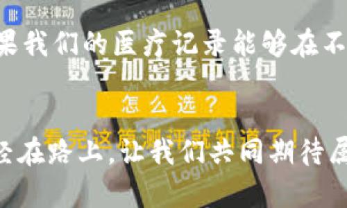   比特币与区块链的未来发展趋势：你不可不知的投资机会 / 
 guanjianci 比特币, 区块链, 投资, 未来趋势 /guanjianci 

引言
提到比特币与区块链，很多人会想到它们的投资潜力与创新科技。但在如此快速变化的时代，我们真心觉得，理解这两者未来的发展趋势，对于投资者、科技爱好者乃至普通人来说，都显得尤为重要。为什么这么说呢？因为未来的发展不仅关乎金钱的流动，更关乎一种全新的价值观，它将重塑我们的社会、经济以及人际关系。在这篇文章中，我们将深入探索比特币与区块链的未来发展趋势，并讨论它们可能带来的影响和机遇。

比特币：加密货币的先锋与挑战
比特币，作为第一个真正意义上的加密货币，自2009年诞生以来，一路走来，经历了无数的风浪。从最初的默默无闻，到今天成为全球金融市场的焦点，比特币的旅程可谓跌宕起伏。不过，未来的比特币又会朝哪个方向发展呢？

h4价格的未来走势/h4
比特币价格的涨跌，依赖于多种因素，包括市场需求、全球经济形势、政策法规的变动等。很多分析师认为，随着越来越多的企业及个人接受比特币作为合法支付手段，其价格有望在未来数年内持续上涨。但这其中也充满了风险，比如监管政策的不确定性、网络安全问题等。

h4作为“数字黄金”的新角色/h4
曾几何时，比特币被誉为“数字黄金”，作为一种价值储存的工具。随着经济环境的变化，特别是在像疫情这样的特殊时期，全球的货币政策如火如荼，央行的货币贬值加剧了人们对比特币的关注。未来，比特币有可能作为一种对抗通货膨胀的工具，赢得更多投资者的青睐。

区块链：超越比特币的应用潜力
区块链作为支撑比特币的底层技术，其潜力远不止于加密货币的交易记录。越来越多行业开始关注并利用区块链技术，以实现透明性、安全性和高效性。我们来看一看区块链未来的一些应用场景。

h4金融服务的变革/h4
区块链技术在金融服务领域的应用正在悄然推进，尤其在跨境支付、智能合约等方面。通过智能合约，交易可以在没有中介的情况下自动执行和确认，降低了交易成本与时间。这对于需要跨境交易的小企业无疑是一次福音。

h4供应链管理的创新/h4
很多企业在全球供应链管理中面临着透明性和可追溯性的问题。区块链技术的去中心化特性可以有效解决这些问题。通过在区块链上记录每一个环节的交易信息，企业可以实时监控商品的流动，保障产品质量，提高消费者信任。

比特币与区块链的相辅相成
比特币与区块链的关系，就像是船与水，缺一不可。比特币是区块链技术的成功应用，而区块链的多元化应用又推动了比特币的使用场景发展。未来，我们期待二者能够相互促进，创造出更多的投资机会与商业价值。

未来投资的思考
在比特币和区块链未来的发展趋势中，我们面临着诸多投资机会。然而，投资并非仅仅是追逐利益，更是一种对未来的思考和责任。我们有点遗憾地发现，许多人在追逐短期利润的同时，忽视了对技术和市场的深入研究。

h4风险与收益并存/h4
无论是比特币还是区块链相关的投资，风险与收益始终是相伴而生。我们必须有清晰的判断，评估自身风险承受能力。投资应该是一件理性而又富有前瞻性的事情，绝不能盲目跟风。

h4教育和知识的重要性/h4
对比特币与区块链的深入学习以及对市场动态的定期关注，是成功投资的基础。未来的投资者，需要拥有数字金融知识、技术理解与市场洞察力，只有这些才能帮助我们在变动莫测的市场中立于不败之地。

常见问题解答

h4问题一：比特币是否有可能成为未来的主流货币？/h4
这个问题值得深入探讨。虽然许多专家认为比特币具备成为主流货币的潜力，但我们也不能忽视它所面临的挑战，包括波动性问题和监管政策的不确定性。真实使用场景的拓展、交易速度的提升以及交易成本的降低，都是实现这一目标的关键因素。

h4问题二：区块链技术会如何影响我们的生活方式？/h4
区块链技术的影响不仅限于金融行业，它将在医疗、教育、物流等多个领域产生革命性的变化。提高透明度、增强安全性、实现数据去中心化，这些特性都将使我们的生活更加高效与安全。想象一下，如果我们的医疗记录能够在不同医院间安全共享，绝对会提升患者的就医体验。

结语
比特币与区块链的未来充满着无限可能，而我们也正处于这一伟大变革的前沿。作为投资者、科技爱好者乃至普通用户，理解并把握这两者的发展趋势，将是我们迎接未来挑战与机遇的关键。未来已经在路上，让我们共同期待属于比特币与区块链的辉煌篇章。