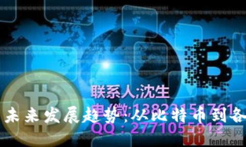 区块链技术的未来发展趋势：从比特币到各行各业的应用
