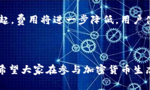 在讨论TP钱包转账到IM（Instant Messaging）是否收费的问题之前，首先，我们需要了解一些背景信息。

### 什么是TP钱包和IM？

**TP钱包** 是一个多链加密钱包，它支持多种区块链资产的存储和管理。用户可以在这个平台上进行加密货币的发送、接收及交易。

**IM** 通常指的是即时通讯应用，可能有很多不同的平台，如WhatsApp、微信等。在某些情况下，这些平台也支持加密货币的转账功能，尤其是在与区块链相关的生态系统中。

### TP钱包转账到IM的收费情况

#### 1. **基本转账费用**

通常情况下，TP钱包在进行任何区块链转账时，都会涉及到网络交易费用（Gas费）。这些费用是支付给矿工的，用于处理和验证区块链上的交易。这意味着，当你从TP钱包转账到另一个支持加密货币的IM平台时，理论上会涉及到一定的费用。

#### 2. **IM平台的收费政策**

不同的IM平台对收到转账的资产可能有不同的收费政策。有的平台可能在用户收到资产时收取一定的手续费用，而有的平台则可能完全免除这部分费用。

### TP钱包转账到IM需要注意哪些事项？

在进行转账之前，有几个方面是需要特别注意的：

1. **确保资产兼容性**：并非所有的IM平台都支持所有类型的加密货币，因此在转账之前，一定要确认你所要转账的币种在IM平台上是否可以接收。

2. **了解费率结构**：如上所述，检查TP钱包和IM平台的收费政策，包括可能的生态系统费用、网络费用，以及任何可能的隐藏费用。

3. **查看实时汇率**：如果你是使用加密货币进行国际汇款，最好查看一下实时汇率，这样可以确保你转账时不会因为币值波动而遭受损失。

### 结论

综上所述，从TP钱包转账到IM是有可能涉及到费用的，主要是网络费用。如果你对具体的收费有疑问，建议直接查询TP钱包和你所使用的IM平台的官方资讯。

### 相关问题探讨

在进一步深入之前，让我们思考几个相关的问题：

#### 问题1：TP钱包如何确保用户的隐私和安全？

随着加密货币的发展，用户的隐私和安全问题变得越来越重要。对于TP钱包，用户在使用时能否信任其安全性？想必很多人心中都有这样的疑问。TP钱包采用了多个安全措施，比如多重签名、加密存储等方式来保护用户的资金。然而，我们也需要意识到，自身的安全管理同样重要，定期更新密码以及开启双重认证，可以有效提升安全性。真的希望每个用户都能重视个人隐私和账户安全，谨防潜在的网络风险。

#### 问题2：未来的加密货币转账会有哪些新趋势？

在快速发展的科技背景下，未来的加密货币转账，无疑会迎来更多的创新。例如，随着区块链技术的不断进步，智能合约会使得转账过程更为高效且透明。同时，随着去中心化金融（DeFi）的崛起，费用将进一步降低，用户体验也会显著提升。很多人可能会说“这真是太期待了”，毕竟金融科技的未来，让我们能够期待更多的便利与高效。

### 总结

总体而言，TP钱包转账到IM可能会涉及一定的费用，尤其是在区块链层面上。而在安全性和未来发展方面，用户仍需保持警觉并关注行业动态，才能更好地享受加密货币带来的便利与机遇。希望大家在参与加密货币生态时都能保持理性，并创造属于自己的财富故事！