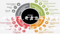 在这个快速发展的数字货币世界中，了解如何购