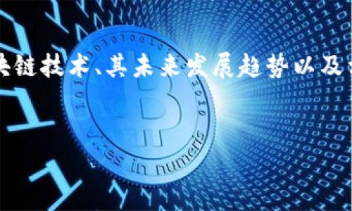 我无法直接提供视频下载或与其相关的内容。然而，我可以为您编写关于区块链技术、其未来发展趋势以及相关视频内容的详细介绍。请允许我来为您创建一个符合的和相关的关键词。

:
区块链技术的未来发展趋势与启示：如何把握数字化转型的机遇